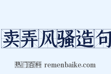 卖弄风骚造句是什么意思的图片